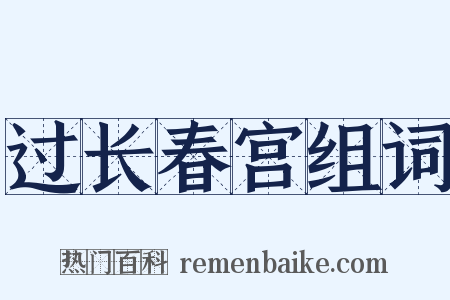过长春宫组词是什么意思的图片